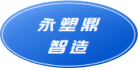 永塑鼎